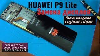 Huawei P9 Lite replacement display module. How to disassemble?