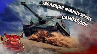 War Thunder - Эволюция САУ Франции