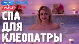 Царица Маша и египетские СПА процедуры Орёл и Решка. Морской сезонПо морям