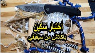 اختبار سكين باكلاش من الفولاذ الدمشقي انتاج سيفيفي  CIVIVI Baklash