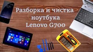 Lenovo G700 Как разобрать почистить и заменить термопасту