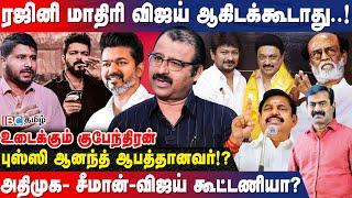 2026 -ல் விஜய் மிகப்பெரிய சக்தி - Journalist Kubendran Breaks  Vijay  TVK  Seeman  ADMK  IBC