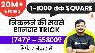 1-1000 तक SQUARE निकालें सिर्फ 7 सेकंड में  Best Square Trick in Hindi  Sahil Khandelwal