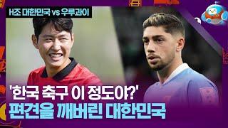 외신들도 놀란 대한민국의 경기력 우루과이를 봉쇄하다 H조 대한민국 vs 우루과이