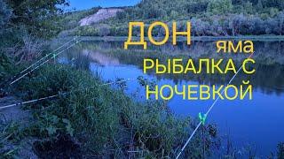 ИЮНЬ. ДОН. РЫБАЛКА С НОЧЕВКОЙ 2024