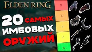 Самые СИЛЬНЫЕ оружия в Elden Ring Shadow of the Erdtree  DLC