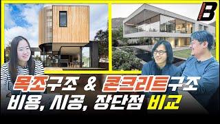 목조 구조? 콘크리트 구조? 그래서 뭐가 더 좋은 건데? 건축가들이 알려드립니다