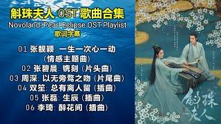 斛珠夫人 OST 歌曲合集 ⭐️ Novoland Pearl Eclipse OST Playlist（请按CC打开歌词字幕）