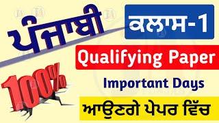 ਪੰਜਾਬੀ ਪੇਪਰ A ਕਲਾਸ 1  punjabi qualifying Paper A class  punjabi paper test for all punjab exams