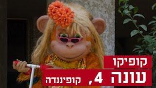 קופיקו עונה 4 פרק  12 - קופיננדה