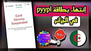 رسميا  نهاية بطاقة Pyypl في الجزائر     أصبحت بطاقة Pyypl لا تدعم الجزائر وما هو أفضل بديل