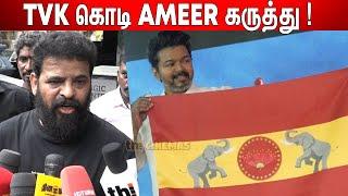 Ameer about Thalapathy Vijays TVK Flag Issue  Ameer Latest Speech