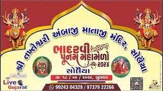 ભાદરવી પૂનમ મહામેળો  સોલૈયા  18-Sep-2024  @livegujaratsolaiya