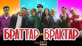 БРАТТАР ИЛИ БРАКТАР  bayGUYS  28 шығарылым