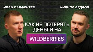 Бизнес на  Wildberries Или как потерять 2 млн рублей. Правда от инвестора селлеров. Кирилл Ведров.