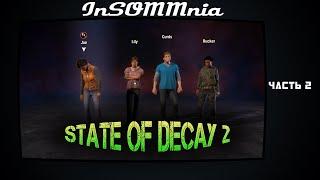 State Of Decay 2 - Прохождение #2