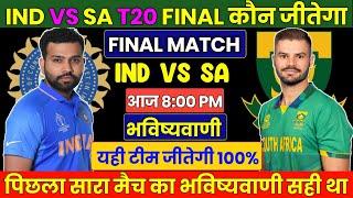 IND vs SA T20 World Cup 2024 FINAL Match prediction आज का मैच कौन जीतेगा SA vs IND Final Prediction