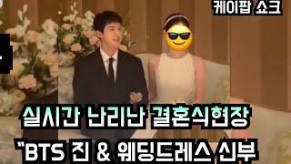 케이팝 난리난 결혼식 현장 BTS 진 & 웨딩드레스 신부 BTS fans are shocked at photos of Jin and a beautiful bride