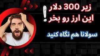 این ارز رو زیر 300دلار بخر و ارز سولانا