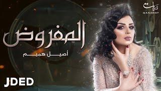 أصيل هميم - المفروض  2019  Aseel Hameem - Almafroth