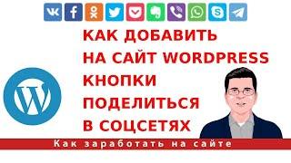 Как добавить на сайт WordPress кнопки поделиться в социальных сетях