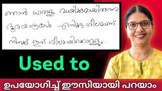 USED TO BE USED TO GET USED TO  എളുപ്പത്തിൽ BASIC ENGLISH പഠിക്കാം  Spoken English Lesson - 180