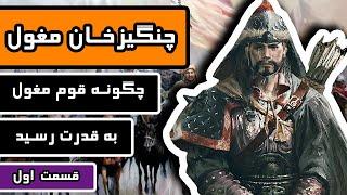 چنگیز خان مغول  قسمت 13 - چگونه قوم مغول به قدرت رسید