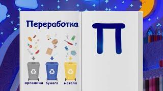 СПОКОЙНОЙ НОЧИ МАЛЫШИ Финансовая азбука - Переработка