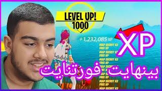 گلیچ xp بینهایت فورتنایت  نامحدود xp بزن