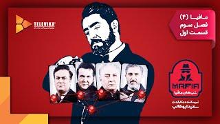 سریال شبهای مافیا 4 - فصل 3 - قسمت 1  Shabhaye Mafia 4 Series - Season 3 - Episode 1