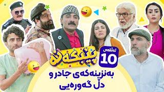 Pebkana Warzi 2 - Alqay 10  پێبکەنە ئەڵقەی دەیەم