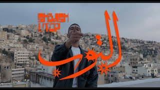 SHBASH  - LTOP   شباش - التوب  Official Music Video