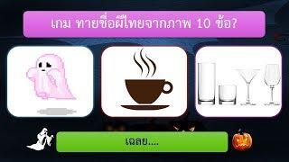 เกม ทายชื่อผีไทยจากภาพ 10 ข้อ