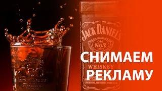 Съемка рекламы