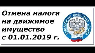 Отмена налога на движимое имущество с 01.01.2019 г.