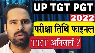 क्या GS भी आएगा परीक्षा मे UP TGT PGT 2022 Exam Date Latest News