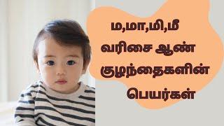 மமாமிமீ வரிசை ஆண் குழந்தைகளின் பெயர்கள்  boy babies names mamaamimii 