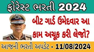 LATEST UPDATE ફોરેસ્ટ બીટ ગાર્ડ ઉમેદવાર આ કામ કર્યું? forest bit guard result 2024  વન રક્ષક 2024