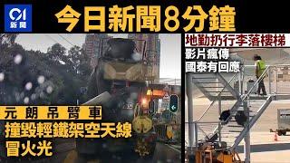 #今日新聞  香港  吊臂車撞輕鐵架空天線冒火光｜瘋傳！國泰地勤扔行李落樓梯　國泰證有其事｜01新聞｜車CAM｜吊臂車｜輕鐵｜國泰｜廖孖記｜澳門｜偷貓｜2024年7月18日 #hongkongnews