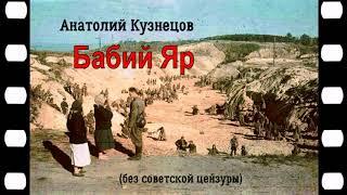 Кузнецов Анатолий - Бабий Яр без советской цензуры. 1 часть из 2. Читает Максим Сергеев