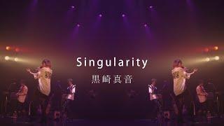 黒崎真音／Singularity（Official MVFull ver. ＊音楽劇「ジェイド・バイン」主題歌