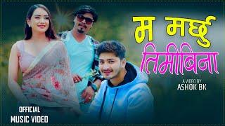 MA MARCHHU TIMI BINA - Pratap Das - Sarika KC - Ashok BK - Prabesh Singh - New Nepali Song 20242081