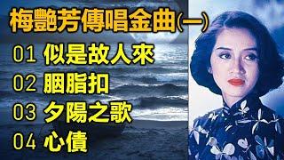 梅艷芳傳唱金曲 一（内附歌詞）01 似是故人來；02 胭脂扣；03 夕陽之歌；04 心債