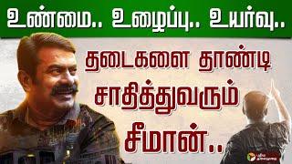 மாநில கட்சியாக அங்கீகாரம் பெறும் நாம் தமிழர்  NTK  SEEMAN  Naam Tamilar Katchi  PTT