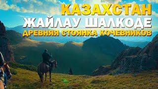 Гостеприимный Казахстан  Жайлау Шалкоде  охота и рыбалка в горах  #казахстан #шалкоде #алматы