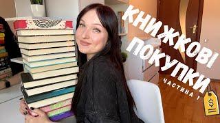 ВЕЛИКІ КНИЖКОВІ ПОКУПКИ 16 нових книг  Ч.1 #буктюб_українською #books