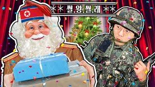 크리스마스 이브에 북한에서 보낸 선물