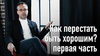 Как перестать быть хорошим? Часть 1