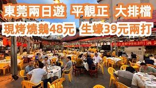 【廣州漫步粵菜美食探店】東莞！兩日一夜！平靚正！大排檔！現烤燒鵝48元！生蠔39元25隻！爆好吃！巨滿足！性價比最高！一定要試！二人消費120元！！Canton Food Tour｜GuangZhou