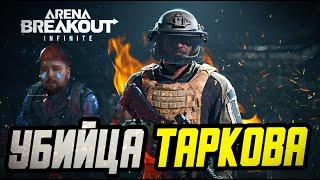 УБИЙЦА УБИЙЦ ТАРКОВА.ARENA BREAKOUT INFINITE.ПУТЬ НОВИЧКА С НУЛЯ